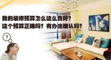 家裝預算三步走 心中有數好裝修