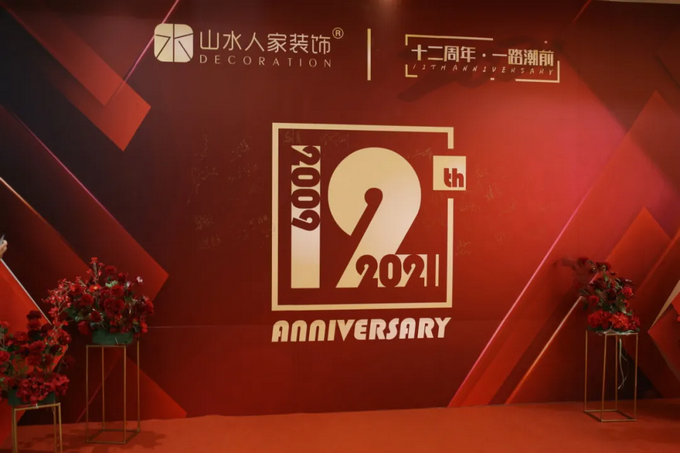 十二周年重頭戲，山水人家裝飾把質(zhì)量再推新高度
